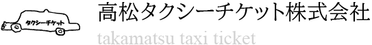 高松タクシーチケット