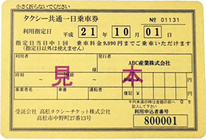 高松タクシーチケット ｜ チケットについて